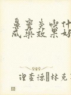 鼻窦炎吃什么中成药效果好