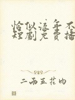 恰似流年不堪数短剧免费播放