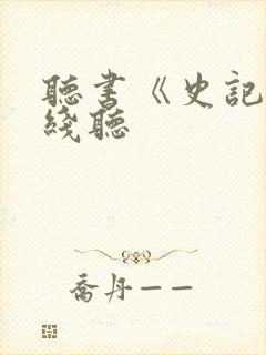 听书《史记》在线听