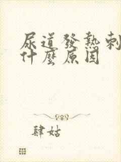 尿道发热刺疼是什么原因