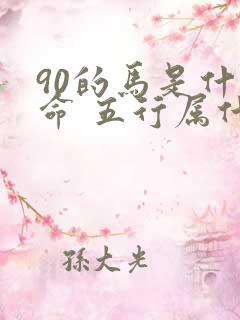 90的马是什么命 五行属什么