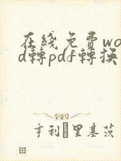 在线免费word转pdf转换器