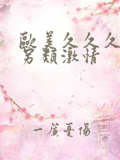 欧美久久久精品另类激情