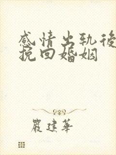 感情出轨后如何挽回婚姻