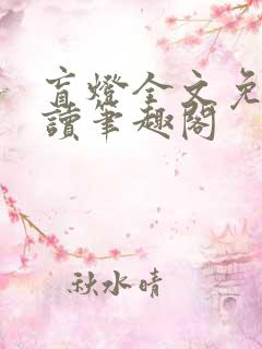 盲灯全文免费阅读笔趣阁