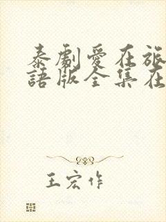 泰剧爱在旅途国语版全集在线