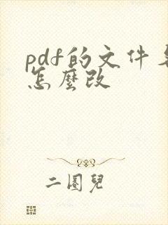 pdf的文件名怎么改