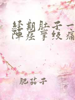 经期肚子一阵一阵痉挛绞痛