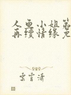 人鱼小姐第5部再续情缘免费阅读