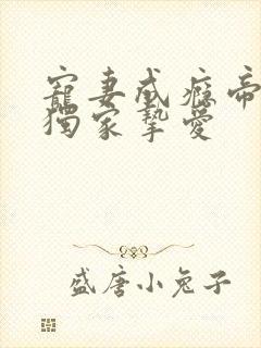宠妻成瘾帝少的独家挚爱