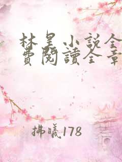 林昊小说全文免费阅读全章节