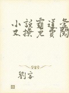 小说霸道爹地宠又撩免费阅读全文