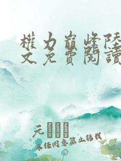 权力巅峰陆皓全文免费阅读