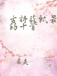 古诗苏轼最出名的十首