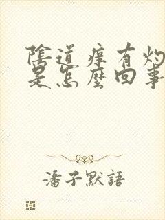 阴道痒有灼热感是怎么回事