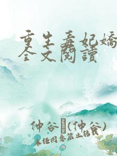 重生毒妃娇又甜全文阅读