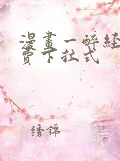 漫画一醉经年免费下拉式