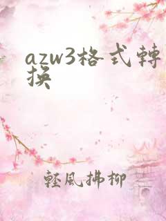 azw3格式转换