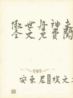 傲世丹神未删减全文免费阅读