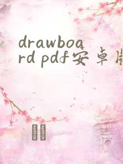 drawboard pdf安卓版下载