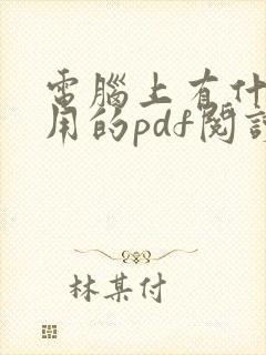 电脑上有什么好用的pdf阅读器