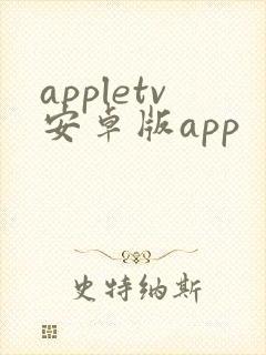 appletv安卓版app