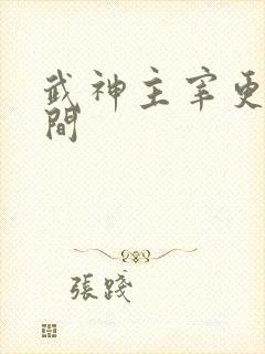武神主宰更新时间