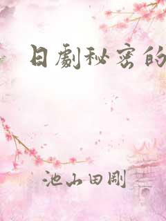 日剧秘密的花园