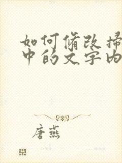 如何修改扫描件中的文字内容 ps