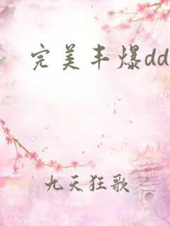 完美丰爆dd大