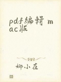 pdf编辑 mac版