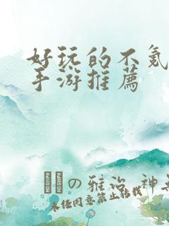 好玩的不氪金的手游推荐