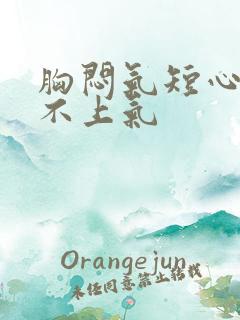 胸闷气短心慌喘不上气
