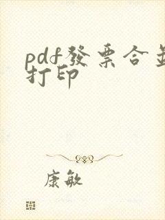 pdf发票合并打印
