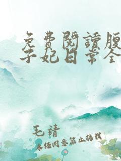 免费阅读腹黑世子妃日常全文