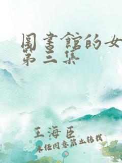图书馆的女朋友第三集