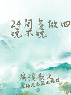24周多做四维晚不晚