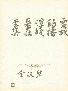 李采潭的电影全集在线播放