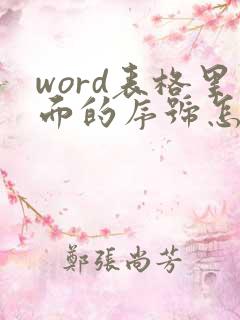 word表格里面的序号怎么自动生成呢