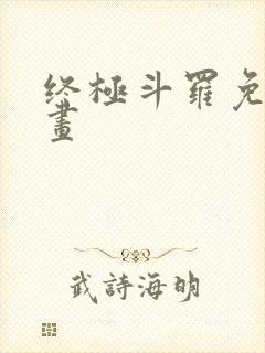终极斗罗免费漫画