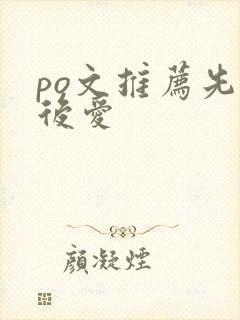 po文推荐先婚后爱