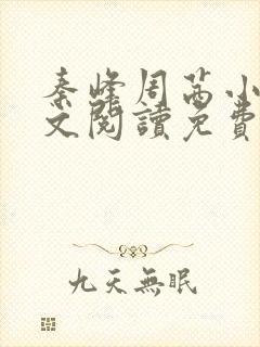 秦峰周茜小说全文阅读免费最新章节