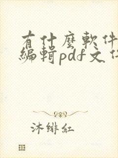 有什么软件能够编辑pdf文件