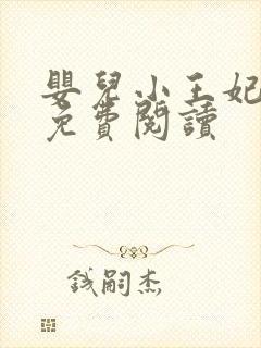 婴儿小王妃全文免费阅读
