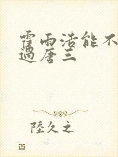 霍雨浩能不能打过唐三