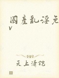 国产乱淫免费av