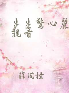 步步惊心丽在线观看