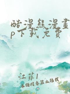 酷漫熊漫画app下载免费