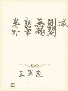 半熟无删减在言外笔趣阁