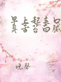 早上起来口苦口臭舌苔白腻是怎么回事